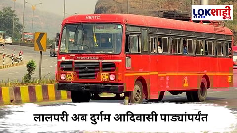 MSRTC : लालपरी अब दुर्गम आदिवासी पाड्यांपर्यंत, प्रवाशांना मिळणार सुव्यवस्थित सेवा