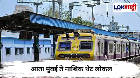 Mumbai to Nashik Local Train : मुंबई ते नाशिक थेट लोकल; प्रवाशांना मिळणार जलद आणि आरामदायी सेवा