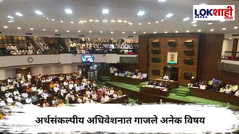 Maharashtra Budget Session : अर्थसंकल्पीय अधिवेशनात गाजले शिवभोजन, प्रदूषण, शेतकरी आणि ऑनलाइन गेमिंगचे मुद्दे