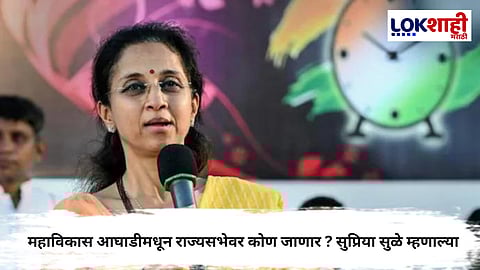 Supriya Sule : शरद पवार राज्यसभेत जाणार का? सुप्रिया सुळे म्हणाल्या 
