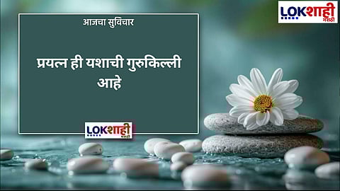 Aajcha Suvichar : आजचा सुविचार