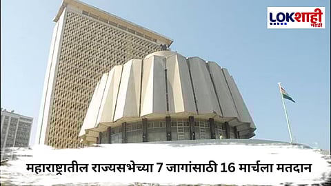 Rajya Sabha Election : महाराष्ट्रातील राज्यसभेच्या ७ जागांसाठी १६ मार्चला मतदान; राजकीय गणिताला वेग