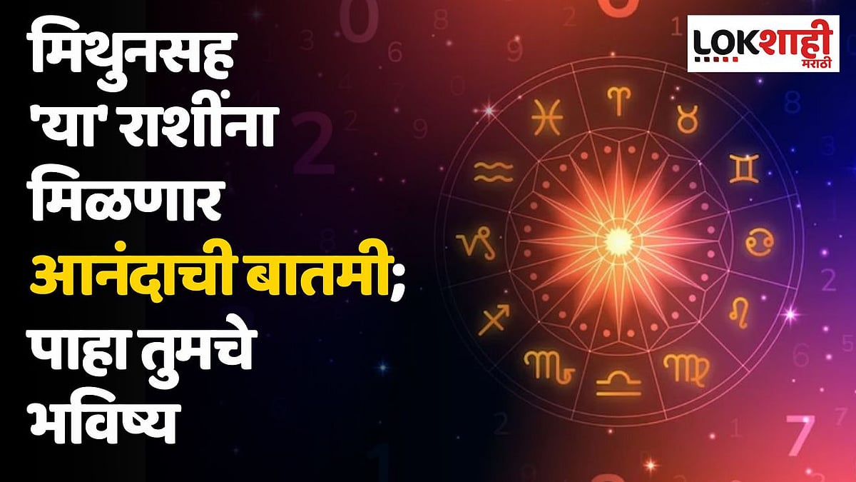 Daily Horoscope 23 September Rashi Bhavishya : मिथुनसह 'या' राशींना ...