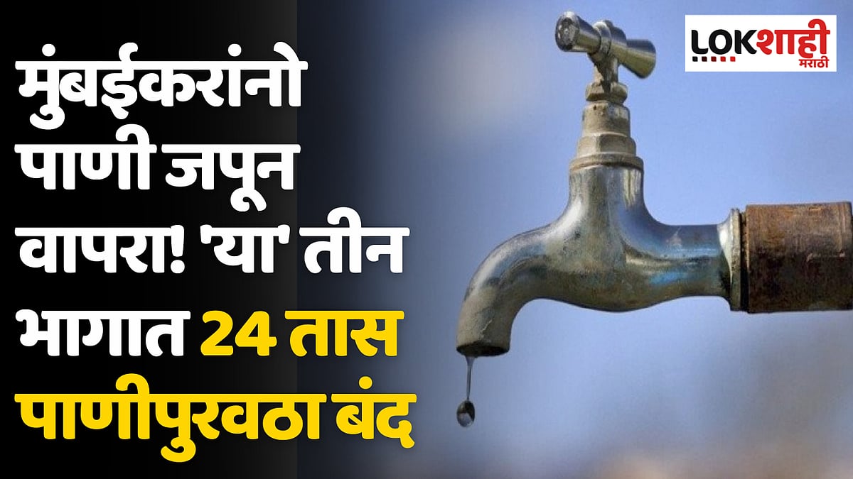 BMC Water Supply मुंबईकरांनो पाणी जपून वापरा! 'या' तीन भागात 24 तास