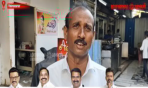 TN Assembly Election | திருவாரூரில் மகுடம் சூடப்போவது யார்..? Vox Pop 