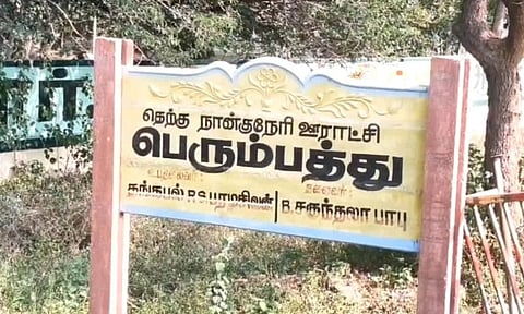 இரட்டை கொலை விவகாரம்: நாங்குநேரி அருகே
தேர்தலை புறக்கணித்த கிராம மக்கள்