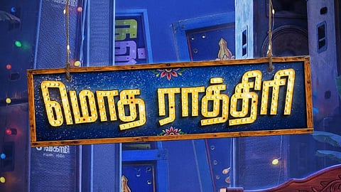 அனிஷ்மா, ரிஷிகாந்த் நடிப்பில் உருவாகும் ’மொத ராத்திரி’ திரைப்படம்!