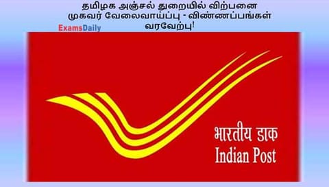 சேலம்  மேற்கு கோட்டம் சார்பில் அஞ்சல் முகவர் தேர்வுக்கு விண்ணப்பங்கள் வரவேற்பு