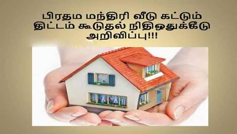பிரதம மந்திரி வீடுகள் வழங்கும் திட்டம்