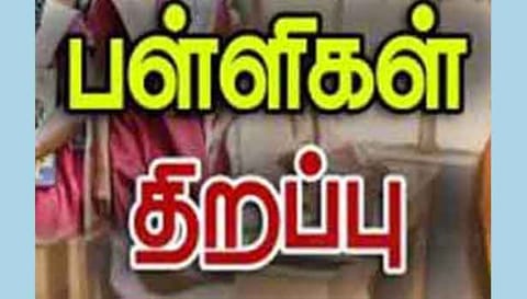 ராமநாதபுரம்-சிவகங்கையில் பள்ளிகள் இன்று திறப்பு