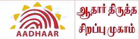 ஆதார் சிறப்பு முகாம் நடத்த பொதுமக்கள் கோரிக்கை