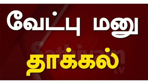 ஊரக உள்ளாட்சி அமைப்புகளின் காலி பதவியிடங்களுக்கான வேட்பு மனு தாக்கல்