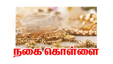 நாசரேத்தில்  தொழிலாளி வீட்டில் 5 பவுன் நகை கொள்ளை