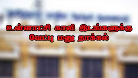 ஊரக உள்ளாட்சி காலி இடங்களுக்கு வேட்பு மனு தாக்கல்