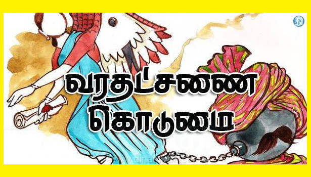 வரதட்சணை கொடுமை: மின்வாரிய உயர் அதிகாரி குடும்பத்தினரிடம் விசாரணை