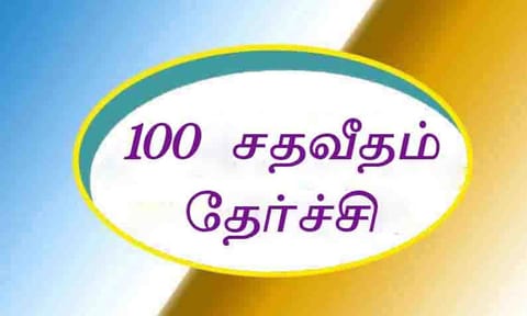 10-ம் வகுப்பு பொதுத்தேர்வில் தோப்புப்பாளையம் அரசு பள்ளி 100 சதவீதம் தேர்ச்சி