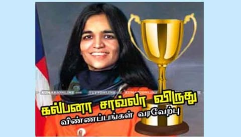 கல்பனா சாவ்லா விருது: சாதனை பெண்கள் விண்ணப்பிக்கலாம்