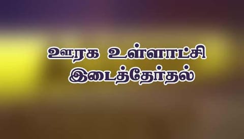 ஊரக உள்ளாட்சி இடைத்தேர்தல் சேலம் மாவட்டத்தில் 15 பேர் வேட்பு மனு தாக்கல்
