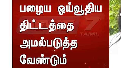 பழைய ஓய்வூதி திட்டத்தை அமல்படுத்த ஊரக வளர்ச்சித்துறை சங்கம் தீர்மானம்
