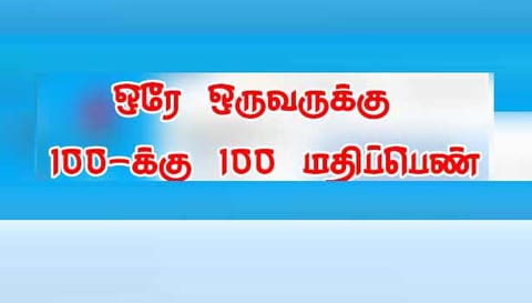 பிளஸ்-1 பொதுத் தேர்வு ஆங்கிலம் பாடத்தில் ஒரே ஒருவருக்கு 100-க்கு 100 மதிப்பெண்