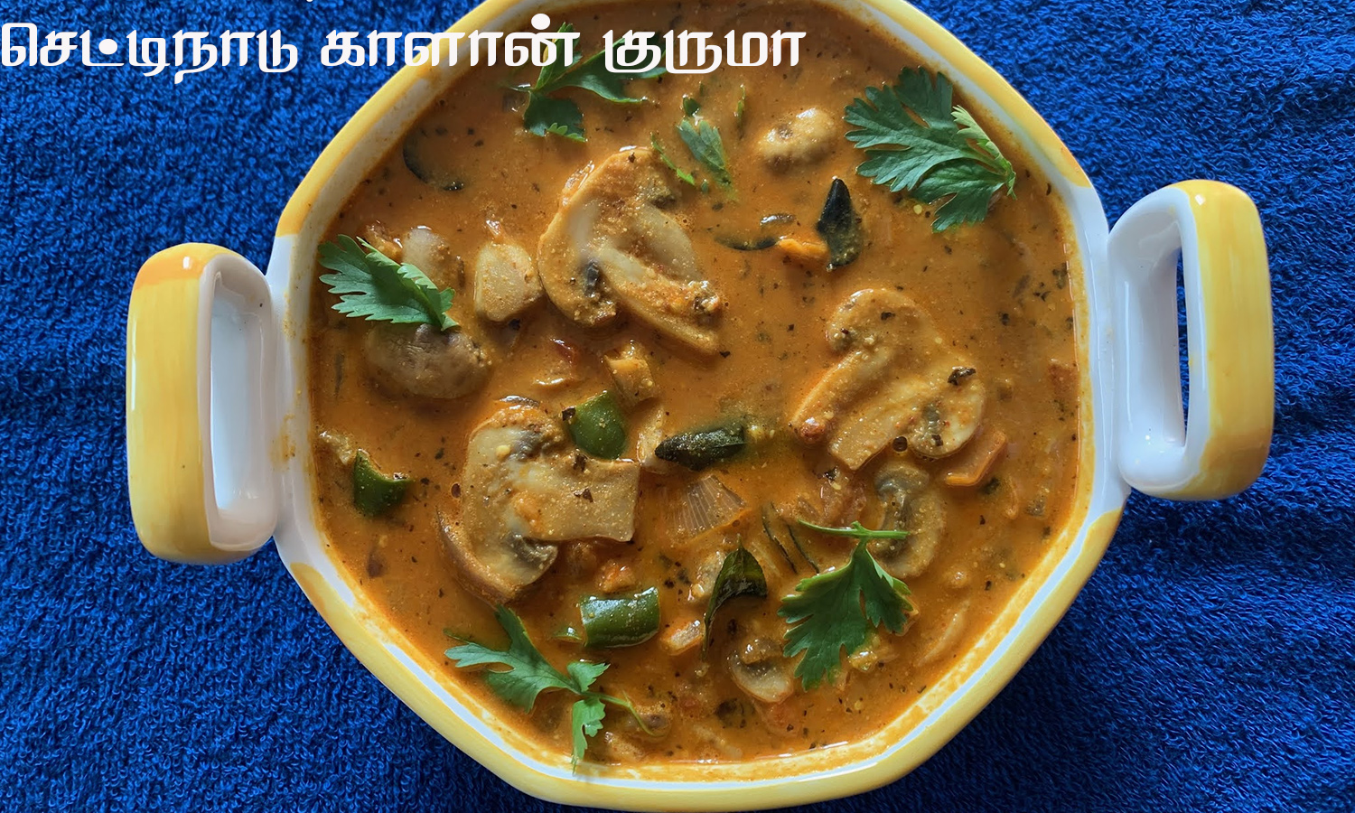 செட்டிநாடு ஸ்டைல் காளான் குருமா