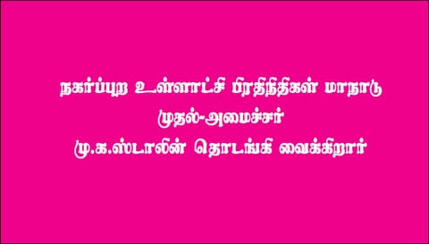 நகர்ப்புற உள்ளாட்சி பிரதிநிதிகள் மாநாடு முதல்-அமைச்சர் மு.க.ஸ்டாலின் தொடங்கி வைக்கிறார்