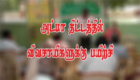 மகுடஞ்சாவடி வட்டாரத்தில்  அட்மா திட்டத்தில் விவசாயிகளுக்கு பயிற்சி