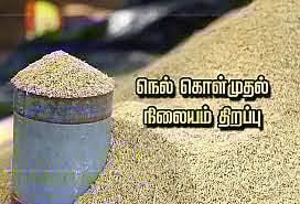 திருச்சி நாவலூரில் அரசு நெல்கொள்முதல் நிலையம் திறப்பு