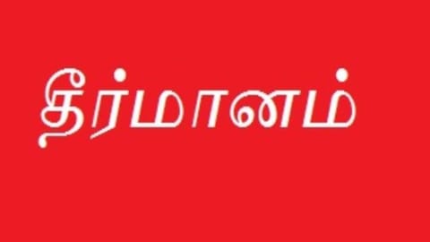 முறையான காலமுறை ஊதியம் வழங்க வேண்டும் -   அங்கன்வாடி ஊழியர் சங்க மாநாட்டில் தீர்மானம்