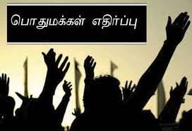 திருச்சியில் புதிதாக மின் தகன மேடை அமைக்க பொதுமக்கள் எதிர்ப்பு