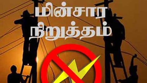 மின்தடை ஏற்படும் பகுதிகள்
