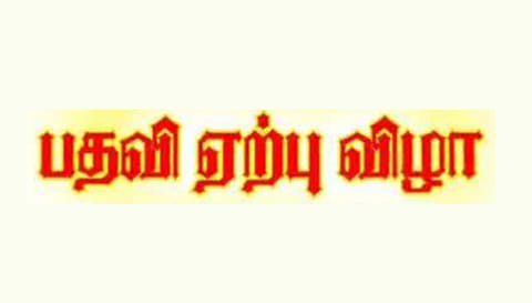 துறையூர் ரோட்டரி சங்க புதிய நிர்வாகிகள் இன்று பதவி ஏற்பு விழா