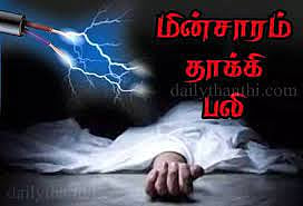 மின்சாரம் பாய்ந்து கடைக்காரர் பலி