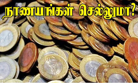 `செல்லாது' வதந்தியால் 10 ரூபாய் நாணயங்களை பயன்படுத்த முடியாமல் திண்டாட்டம்