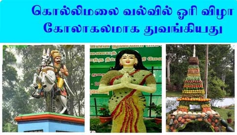 கொல்லிமலையில் அடுத்த மாதம் 2, 3-ந் தேதிகளில் வல்வில் ஓரி விழா