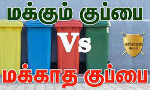 திடக்கழிவு மேலாண்மை திட்டம் குறித்த விழிப்புணர்வு போட்டி தேர்வு