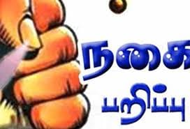 நெய்வேலியில்  ஓட்டல் உரிமையாளரிடம் 3 பவுன் நகை பறிப்பு
