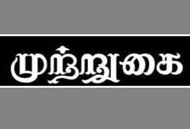 கலெக்டர் அலுவலகத்தை நரிக்குறவர் இன மக்கள் முற்றுகை