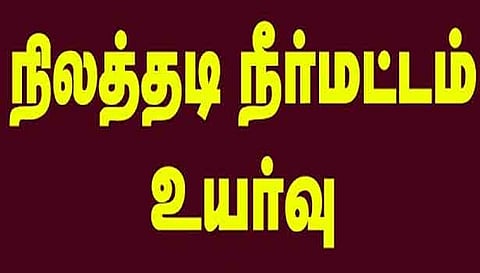 நிலத்தடி நீர்மட்டம் உயர்வு