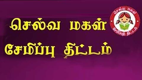 அஞ்சல் துறை சார்பில் பெண் குழந்தைக்கான சிறு சேமிப்புத் திட்டம்