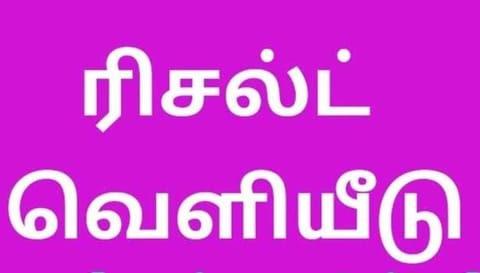 10-ம் வகுப்பு மறு கூட்டல் ரிசல்ட் வெளியீடு