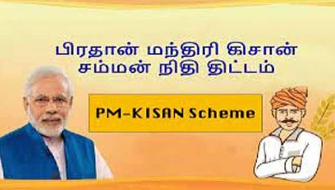 பிரதம மந்திரி நிதி உதவித் தொகை பதிவை புதுப்பிக்க வேண்டும்