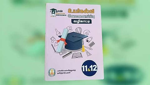 11, 12-ம் வகுப்பு படிக்கும் 25,000 அரசு பள்ளி மாணவா்களுக்கு உயா்கல்வி வழிகாட்டி கையேடு