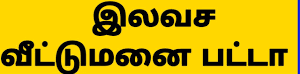 கந்தர்வக்கோட்டையில் 114 பயனாளிகளுக்கு இலவச வீட்டு மனை பட்டா - எம்.எல்.ஏ. சின்னதுரை வழங்கினார்