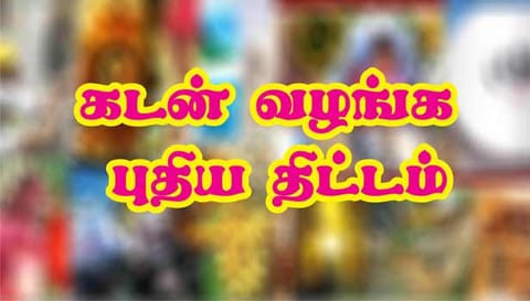 சிறு, குறு தொழில் நிறுவனங்களுக்கு கடன் வழங்க புதிய திட்டம்