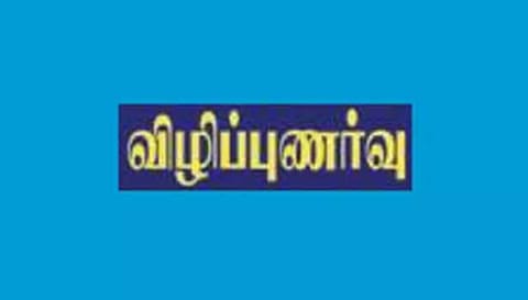 விழிப்புணர்வு நடைபயணம்