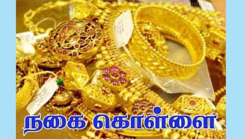 விடு புகுந்து நகை திருட்டு