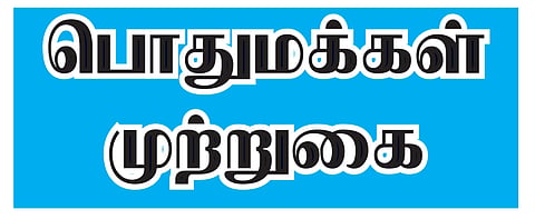 கலெக்டர் அலுவலகத்தை முற்றுகையிட்ட பொதுமக்கள்