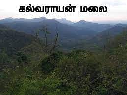 சமூக விரோதிகளின் கூடாரமான கல்வராயன்மலை