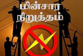 பண்ருட்டியில் நாளை மின்தடை